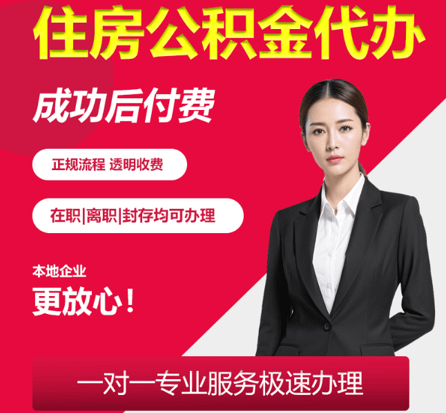 通川住房公积金代办
